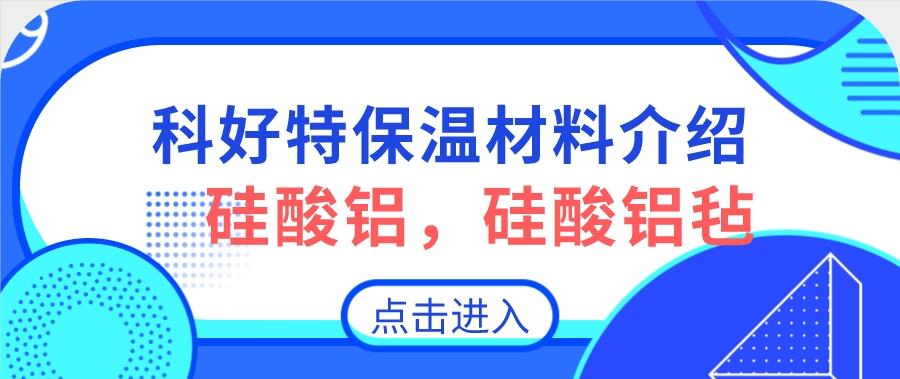 硅酸鋁，硅酸鋁氈，硅酸鋁纖維氈