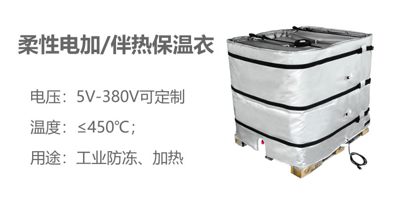 柔性電加熱<a href=http://newlichen.cn/e/tags/?tagname=%E4%BF%9D%E6%B8%A9%E8%A1%A3 target=_blank class=infotextkey>保溫衣</a>