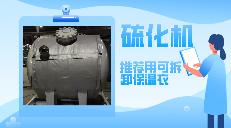 硫化機(jī)設(shè)備<a href=http://newlichen.cn/e/tags/?tagname=%E5%8F%AF%E6%8B%86%E5%8D%B8%E4%BF%9D%E6%B8%A9%E8%A1%A3 target=_blank class=infotextkey><a href=http://newlichen.cn/e/tags/?tagname=%E5%8F%AF%E6%8B%86%E5%8D%B8%E4%BF%9D%E6%B8%A9%E8%A1%A3 target=_blank class=infotextkey>可拆卸<a href=http://newlichen.cn/e/tags/?tagname=%E4%BF%9D%E6%B8%A9%E8%A1%A3 target=_blank class=infotextkey>保溫衣</a></a></a>