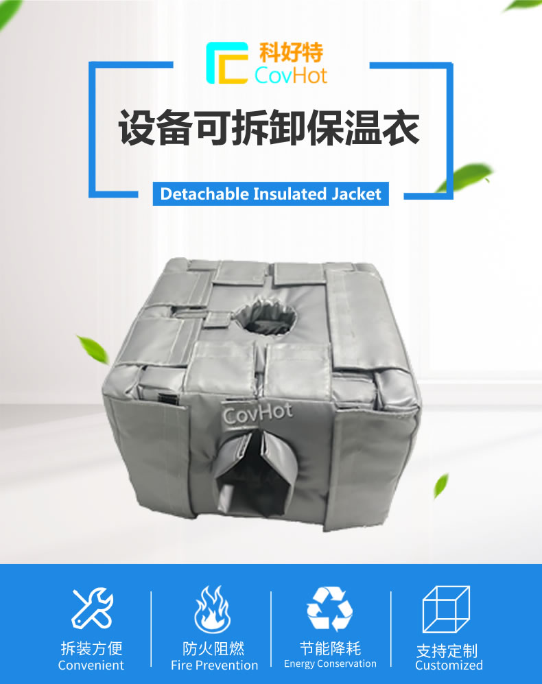 可拆卸<a href=http://newlichen.cn/e/tags/?tagname=%E5%8F%8D%E5%BA%94%E9%87%9C%E4%BF%9D%E6%B8%A9 target=_blank class=infotextkey>反應(yīng)釜保溫</a>套