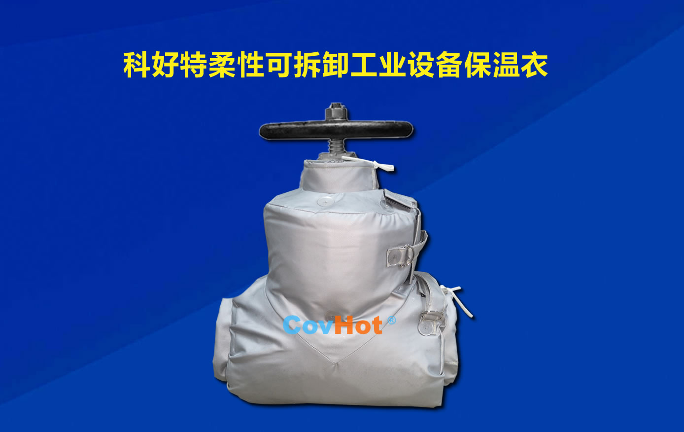 <a href=http://newlichen.cn/e/tags/?tagname=%E5%8F%AF%E6%8B%86%E5%8D%B8%E4%BF%9D%E6%B8%A9 target=_blank class=infotextkey>可拆卸保溫</a>，化工廠保溫