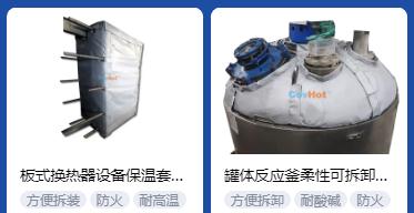 <a href=http://newlichen.cn/e/tags/?tagname=%E4%BF%9D%E6%B8%A9%E5%A5%97%E5%8E%82%E5%AE%B6 target=_blank class=infotextkey><a href=http://newlichen.cn/e/tags/?tagname=%E4%BF%9D%E6%B8%A9%E5%A5%97 target=_blank class=infotextkey>保溫套</a>廠家</a>,<a href=http://newlichen.cn/e/tags/?tagname=%E5%8F%AF%E6%8B%86%E5%8D%B8%E4%BF%9D%E6%B8%A9%E5%A5%97%E5%8E%82%E5%AE%B6 target=_blank class=infotextkey>可拆卸<a href=http://newlichen.cn/e/tags/?tagname=%E4%BF%9D%E6%B8%A9%E5%A5%97%E5%8E%82%E5%AE%B6 target=_blank class=infotextkey><a href=http://newlichen.cn/e/tags/?tagname=%E4%BF%9D%E6%B8%A9%E5%A5%97 target=_blank class=infotextkey>保溫套</a>廠家</a></a>