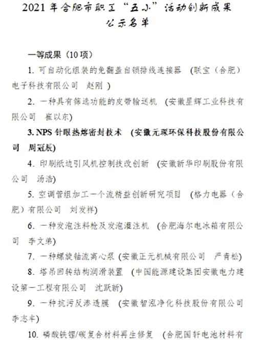 合肥市職工“五小”活動創(chuàng)新成果評選結(jié)果公示，元琛科技兩項(xiàng)成果入選！